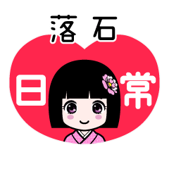 落石（日常）のLINEスタンプ