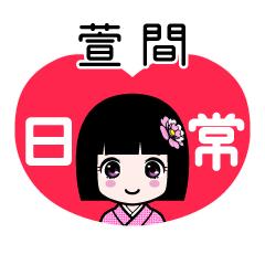 萱間（日常）のLINEスタンプ