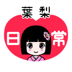 葉梨（日常）のLINEスタンプ