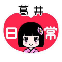 葛井（日常）のLINEスタンプ