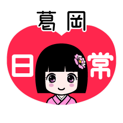 葛岡（日常）のLINEスタンプ