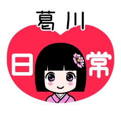 葛川（日常）のLINEスタンプ