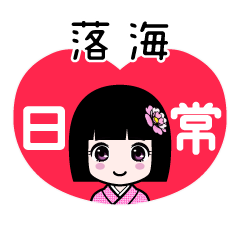 落海（日常）のLINEスタンプ