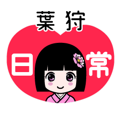 葉狩（日常）のLINEスタンプ