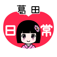葛田（日常）のLINEスタンプ