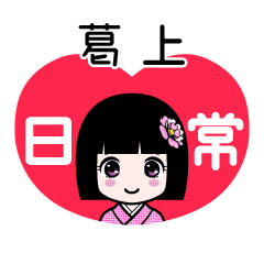葛上（日常）のLINEスタンプ