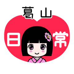 葛山（日常）のLINEスタンプ