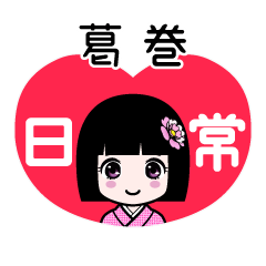 葛巻（日常）のLINEスタンプ