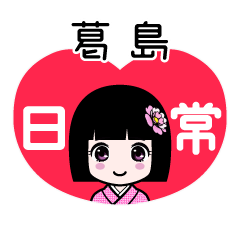 葛島（日常）のLINEスタンプ