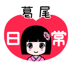 葛尾（日常）のLINEスタンプ