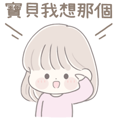 透明系女友♡寶貝遵命!(女友篇) – LINE貼圖 | LINE STORE