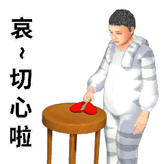 阿忠帥