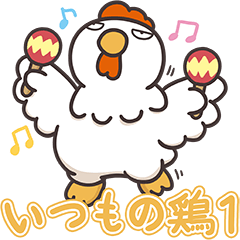 いつもの鶏 1 (日本語)
