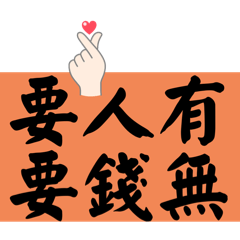 呆灣郎攻呆灣話（日常）