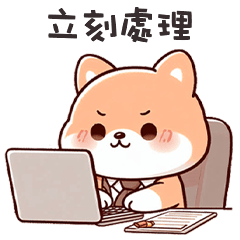 ^・ᴥ・^ 小胖柴犬立刻處理