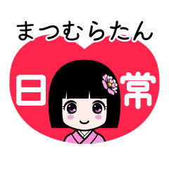 まつむらたん（日常）のLINEスタンプ