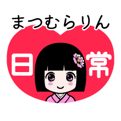 まつむらりん（日常）のLINEスタンプ