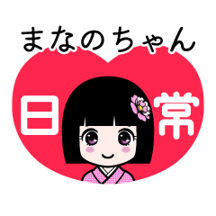 まなのちゃん（日常）のLINEスタンプ