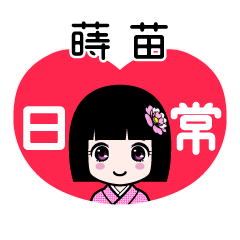 蒔苗（日常）のLINEスタンプ