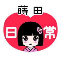 蒔田（日常）のLINEスタンプ
