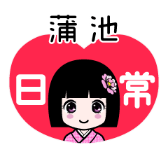 蒲池（日常）のLINEスタンプ