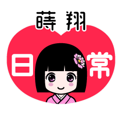 蒔翔（日常）のLINEスタンプ