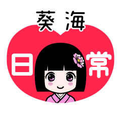 葵海（日常）のLINEスタンプ