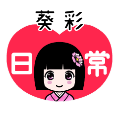 葵彩（日常）のLINEスタンプ