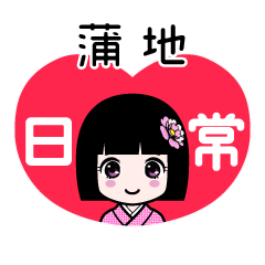 蒲地（日常）のLINEスタンプ