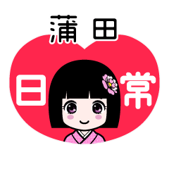 蒲田（日常）のLINEスタンプ