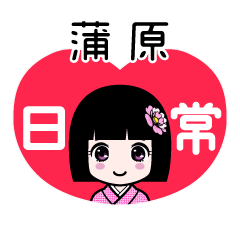 蒲原（日常）のLINEスタンプ