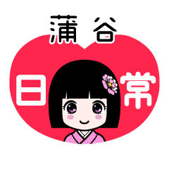 蒲谷（日常）のLINEスタンプ