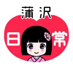 蒲沢（日常）のLINEスタンプ