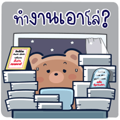 น้องหมี "ฟาฟ่า" จอมป่วน v.13