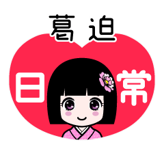 葛迫（日常）のLINEスタンプ