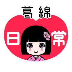 葛綿（日常）のLINEスタンプ