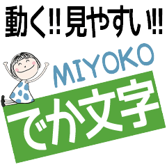 * MIYOKO's DEKAMOJI *