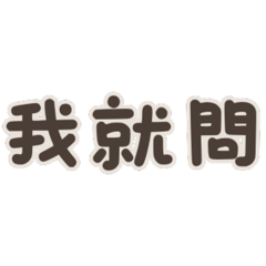 原住民口音日常用語