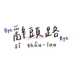 講台語的厭世公司