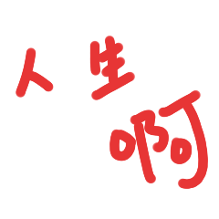 大白的隨意生活之人生啊