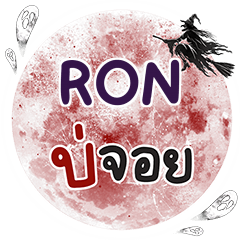 RON Bo Choi One word e