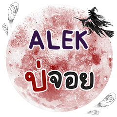 ALEK Bo Choi One word e