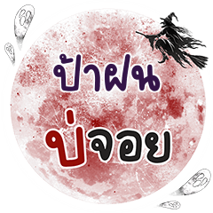 PAFON2 Bo Choi One word