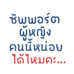 ซัพพอร์ตผู้หญิงคนนี้หน่อยได้ไหมคะ..