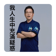 老闆發言誰敢阻擋