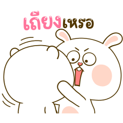 หมีนุ่มกับต่ายนิ่ม รักกันบางวัน