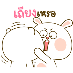 หมีนุ่มกับต่ายนิ่ม รักกันบางวัน