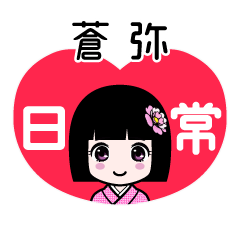 蒼弥（日常）のLINEスタンプ
