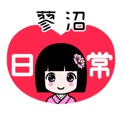 蓼沼（日常）のLINEスタンプ