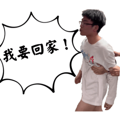 我要睡覺啦！